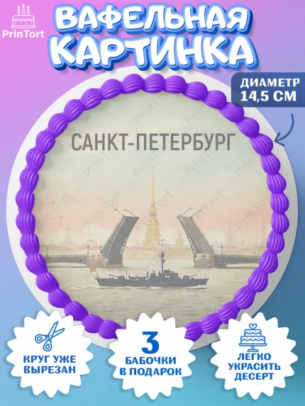 Вафельный круг 14.5см, Санкт-Петербург, Эрмитаж, Петергоф, разводные мосты, белые ночи, кот, арт. PT622469