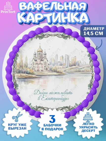 Вафельный круг 14.5см, Екатеринбург, город Екатеринбург, я люблю Екатеринбург, арт. PT622475