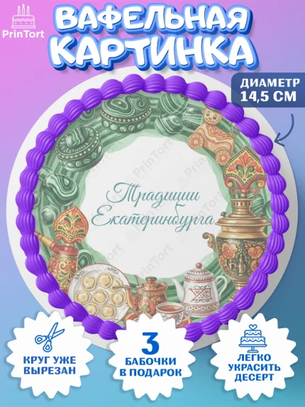 Вафельный круг 14.5см, Екатеринбург, город Екатеринбург, я люблю Екатеринбург, арт. PT622477