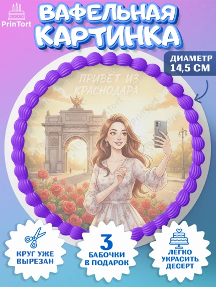 Вафельный круг 14.5см, Краснодар, город Краснодар, я люблю Краснодар, привет из Краснодара, арт. PT622491