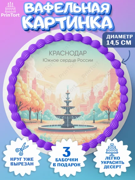 Вафельный круг 14.5см, Краснодар, город Краснодар, я люблю Краснодар, привет из Краснодара, арт. PT622492