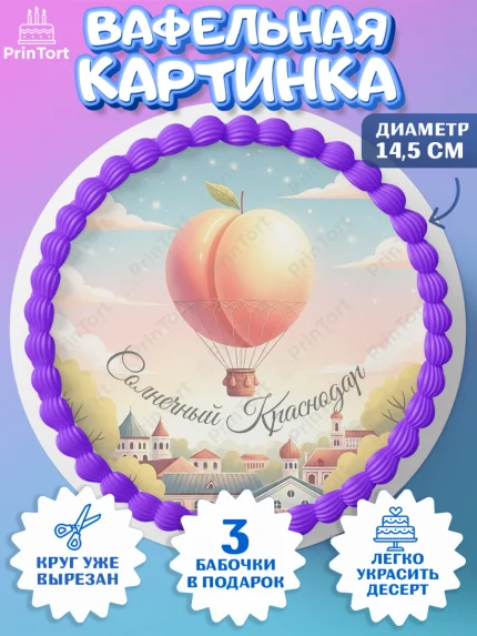 Вафельный круг 14.5см, Краснодар, город Краснодар, я люблю Краснодар, привет из Краснодара, арт. PT622493