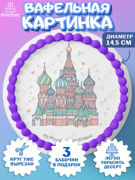 Вафельный круг 14.5см, Москва, I love Moscow, из Москвы с любовью, город Москва, Moscow, арт. PT622499