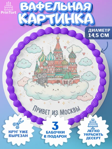Вафельный круг 14.5см, Москва, I love Moscow, из Москвы с любовью, город Москва, Moscow, арт. PT622500
