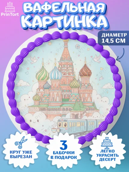 Вафельный круг 14.5см, Москва, I love Moscow, из Москвы с любовью, город Москва, Moscow, арт. PT622501