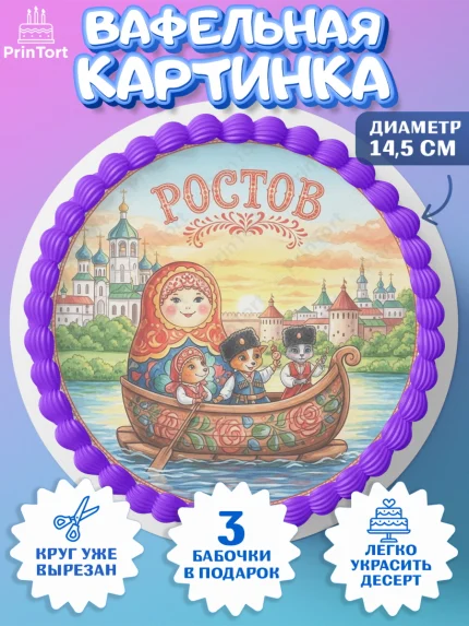 Вафельный круг 14.5см, Ростов, город Ростов, из Ростова с любовью, привет из Ростова, арт. PT622507