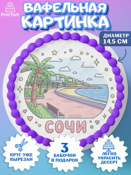 Вафельный круг 14.5см, Сочи, город Сочи, я люблю Сочи, привет из Сочи, солнечный Сочи, арт. PT622515