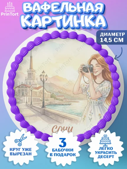 Вафельный круг 14.5см, Сочи, город Сочи, я люблю Сочи, привет из Сочи, солнечный Сочи, арт. PT622516