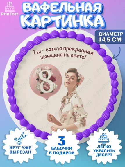 Вафельный круг 14.5см, 8 марта, женский день, международный женский день, цветы, духи, мама, женщина, арт. PT622529