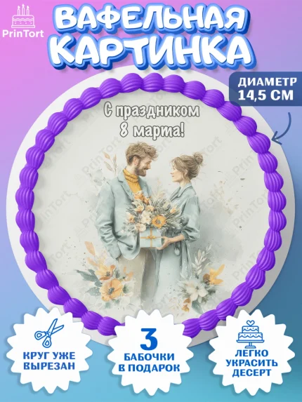 Вафельный круг 14.5см, 8 марта, женский день, международный женский день, цветы, духи, мама, женщина, арт. PT622530