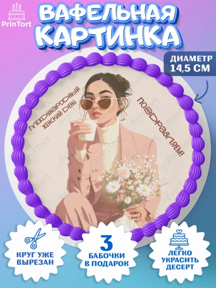 Вафельный круг 14.5см, 8 марта, женский день, международный женский день, цветы, духи, мама, женщина, арт. PT622531