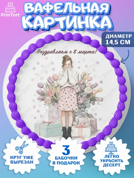 Вафельный круг 14.5см, 8 марта, женский день, международный женский день, цветы, духи, мама, женщина, арт. PT622532