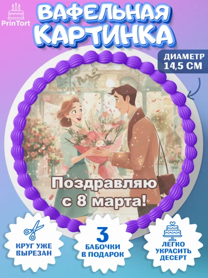 Вафельный круг 14.5см, 8 марта, женский день, международный женский день, цветы, духи, мама, женщина, арт. PT622533
