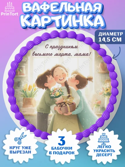 Вафельный круг 14.5см, 8 марта, женский день, международный женский день, цветы, духи, мама, женщина, арт. PT622534