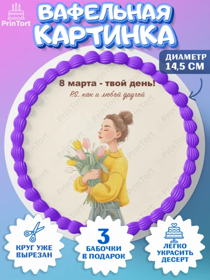 Вафельный круг 14.5см, 8 марта, женский день, международный женский день, цветы, духи, мама, женщина, арт. PT622535
