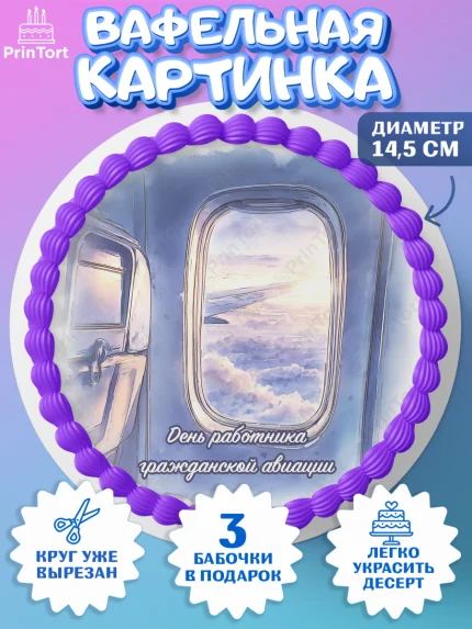 Вафельный круг 14.5см, Авиация, пилот, стюардесса, самолет, путешествие, автопилот, билет, паспорт, арт. PT622552