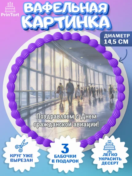 Вафельный круг 14.5см, Авиация, пилот, стюардесса, самолет, путешествие, автопилот, билет, паспорт, арт. PT622556