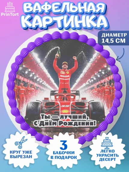 Вафельный круг 14.5см, Формула-1, формула 1, гонки, гоночная машина, Formula 1, трасса, победитель, арт. PT622562