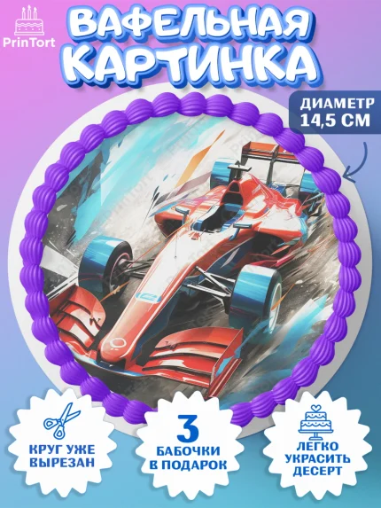 Вафельный круг 14.5см, Формула-1, формула 1, гонки, гоночная машина, Formula 1, трасса, победитель, арт. PT622563