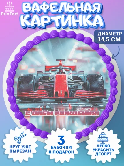 Вафельный круг 14.5см, Формула-1, формула 1, гонки, гоночная машина, Formula 1, трасса, победитель, арт. PT622564