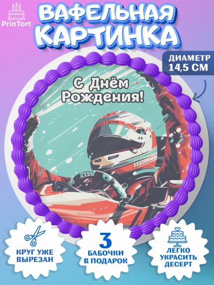 Вафельный круг 14.5см, Формула-1, формула 1, гонки, гоночная машина, Formula 1, трасса, победитель, арт. PT622565
