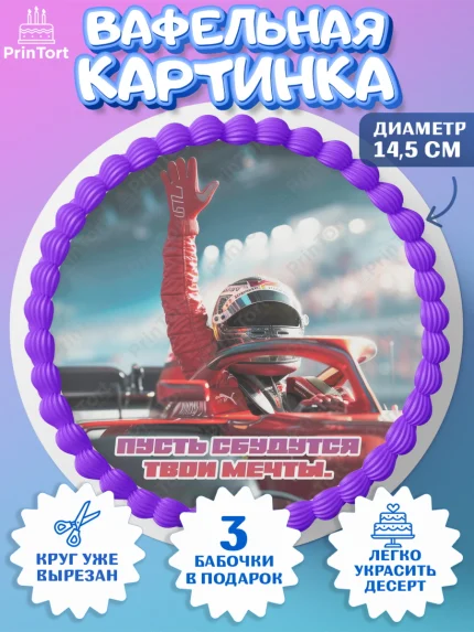 Вафельный круг 14.5см, Формула-1, формула 1, гонки, гоночная машина, Formula 1, трасса, победитель, арт. PT622566