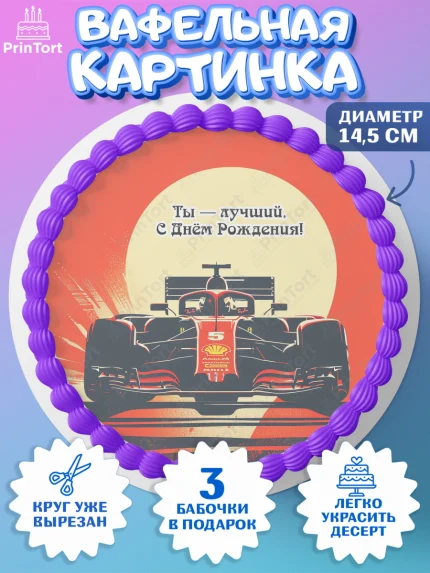Вафельный круг 14.5см, Формула-1, формула 1, гонки, гоночная машина, Formula 1, трасса, победитель, арт. PT622567