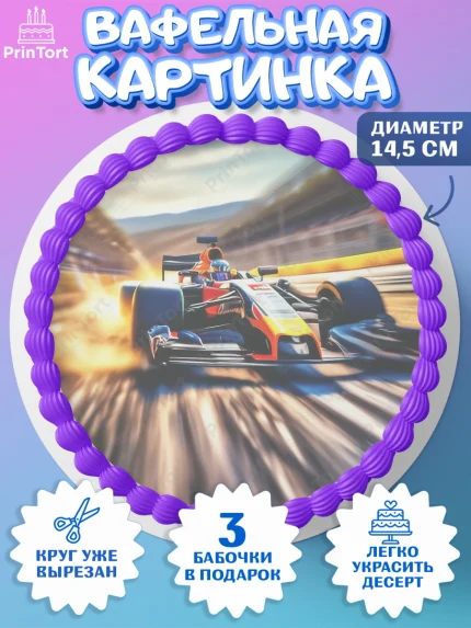 Вафельный круг 14.5см, Формула-1, формула 1, гонки, гоночная машина, Formula 1, трасса, победитель, арт. PT622568