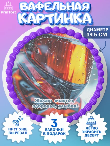 Вафельный круг 14.5см, Формула-1, формула 1, гонки, гоночная машина, Formula 1, трасса, победитель, арт. PT622569