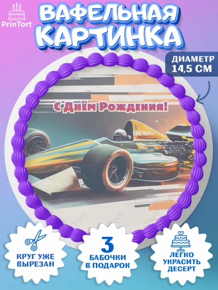 Вафельный круг 14.5см, Формула-1, формула 1, гонки, гоночная машина, Formula 1, трасса, победитель, арт. PT622570