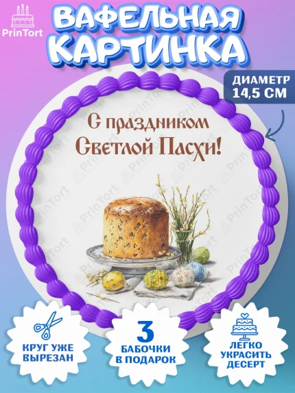 Вафельный круг 14.5см, Пасха, Светлая пасха, кулич, ХВ, Христос Воскрес, Светлой пасхи, зайчик, арт. PT622590
