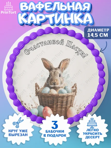 Вафельный круг 14.5см, Пасха, Светлая пасха, кулич, ХВ, Христос Воскрес, Светлой пасхи, зайчик, арт. PT622592