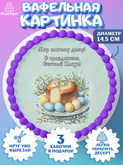 Вафельный круг 14.5см, Пасха, Светлая пасха, кулич, ХВ, Христос Воскрес, Светлой пасхи, зайчик, арт. PT622593