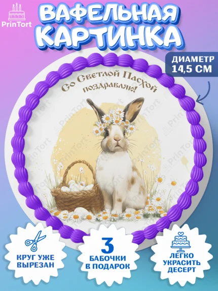 Вафельный круг 14.5см, Пасха, Светлая пасха, кулич, ХВ, Христос Воскрес, Светлой пасхи, зайчик, арт. PT622596