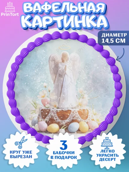 Вафельный круг 14.5см, Пасха, Светлая пасха, кулич, ХВ, Христос Воскрес, Светлой пасхи, зайчик, арт. PT622598