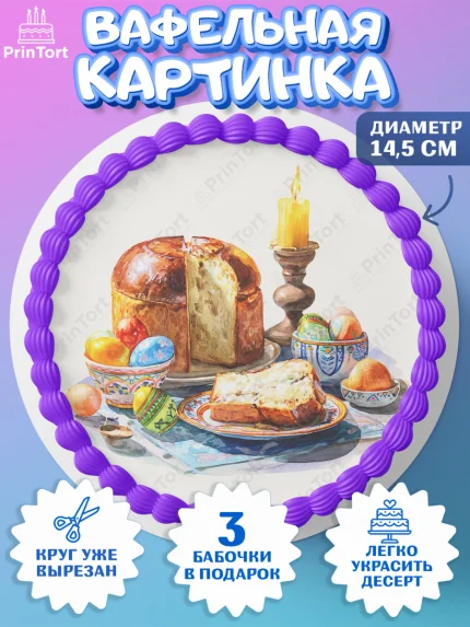 Вафельный круг 14.5см, Пасха, Светлая пасха, кулич, ХВ, Христос Воскрес, Светлой пасхи, зайчик, арт. PT622599
