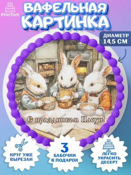 Вафельный круг 14.5см, Пасха, Светлая пасха, кулич, ХВ, Христос Воскрес, Светлой пасхи, зайчик, арт. PT622600