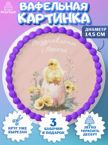 Вафельный круг 14.5см, Пасха, Светлая пасха, кулич, ХВ, Христос Воскрес, Светлой пасхи, зайчик, арт. PT622602
