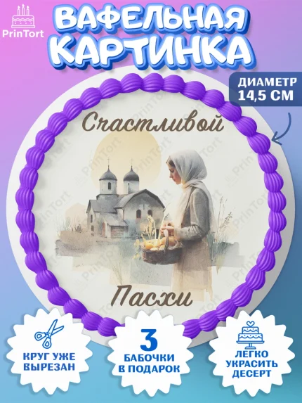 Вафельный круг 14.5см, Пасха, Светлая пасха, кулич, ХВ, Христос Воскрес, Светлой пасхи, зайчик, арт. PT622603