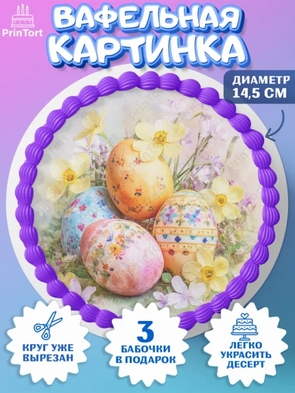 Вафельный круг 14.5см, Пасха, Светлая пасха, кулич, ХВ, Христос Воскрес, Светлой пасхи, зайчик, арт. PT622604