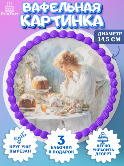 Вафельный круг 14.5см, Пасха, Светлая пасха, кулич, ХВ, Христос Воскрес, Светлой пасхи, зайчик, арт. PT622605