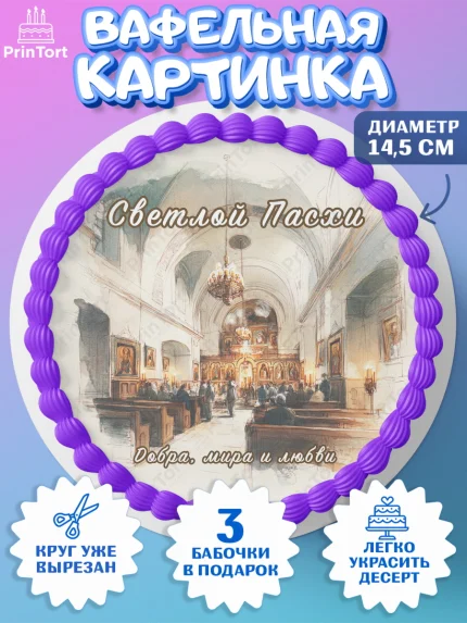 Вафельный круг 14.5см, Пасха, Светлая пасха, кулич, ХВ, Христос Воскрес, Светлой пасхи, зайчик, арт. PT622607