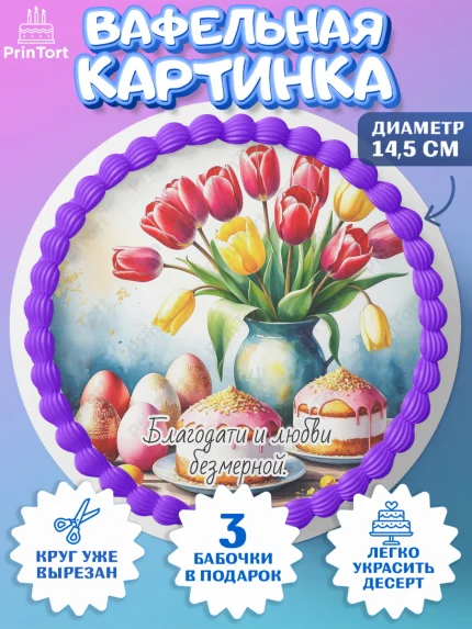 Вафельный круг 14.5см, Пасха, Светлая пасха, кулич, ХВ, Христос Воскрес, Светлой пасхи, зайчик, арт. PT622610