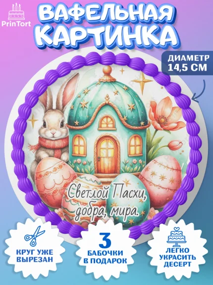 Вафельный круг 14.5см, Пасха, Светлая пасха, кулич, ХВ, Христос Воскрес, Светлой пасхи, зайчик, арт. PT622612