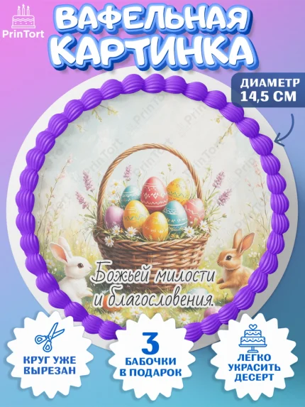 Вафельный круг 14.5см, Пасха, Светлая пасха, кулич, ХВ, Христос Воскрес, Светлой пасхи, зайчик, арт. PT622616