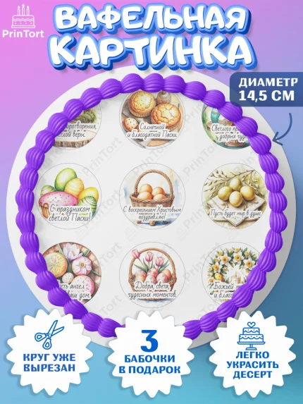 Вафельный круг 14.5см, Пасха, Светлая пасха, кулич, ХВ, Христос Воскрес, Светлой пасхи, зайчик, арт. PT622617