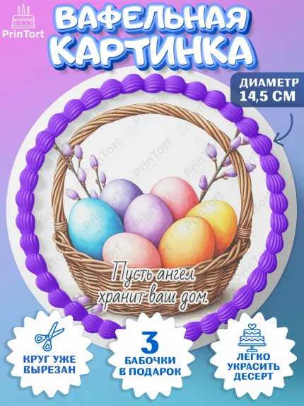 Вафельный круг 14.5см, Пасха, Светлая пасха, кулич, ХВ, Христос Воскрес, Светлой пасхи, зайчик, арт. PT622619