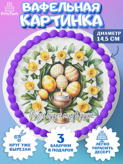 Вафельный круг 14.5см, Пасха, Светлая пасха, кулич, ХВ, Христос Воскрес, Светлой пасхи, зайчик, арт. PT622622