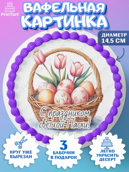 Вафельный круг 14.5см, Пасха, Светлая пасха, кулич, ХВ, Христос Воскрес, Светлой пасхи, зайчик, арт. PT622623