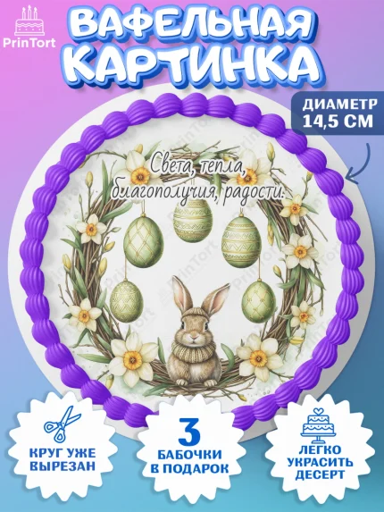 Вафельный круг 14.5см, Пасха, Светлая пасха, кулич, ХВ, Христос Воскрес, Светлой пасхи, зайчик, арт. PT622624